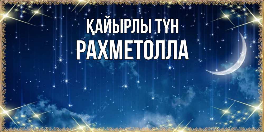 Күн сайын ашық хат с именем, РАХМЕТОЛЛА Қайырлы түн звездопад и месяц на открытках ко сну Онлайн тегін жүктеп алу тілектері бар керемет карта 