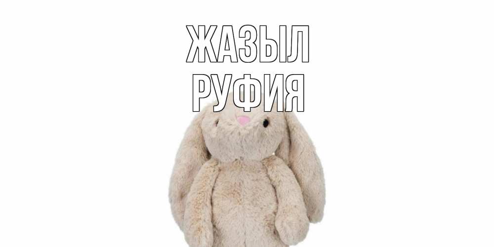 Күн сайын ашық хат с именем, РУФИЯ Жазыл не болей Онлайн тегін жүктеп алу тілектері бар керемет карта 