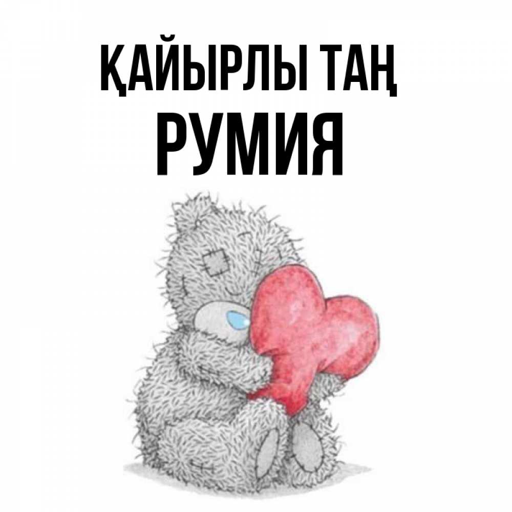 Күн сайын ашық хат с именем, Румия Қайырлы таң плюшевые игрушки Онлайн тегін жүктеп алу тілектері бар керемет карта 
