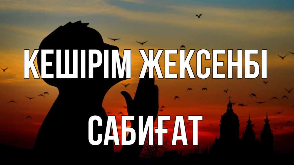 Күн сайын ашық хат с именем, САБИҒАТ Кешірім жексенбі прошу прощения Онлайн тегін жүктеп алу тілектері бар керемет карта 