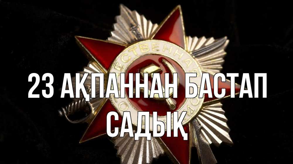 Күн сайын ашық хат с именем, САДЫҚ 23 ақпаннан бастап 23 февраля Онлайн тегін жүктеп алу тілектері бар керемет карта 