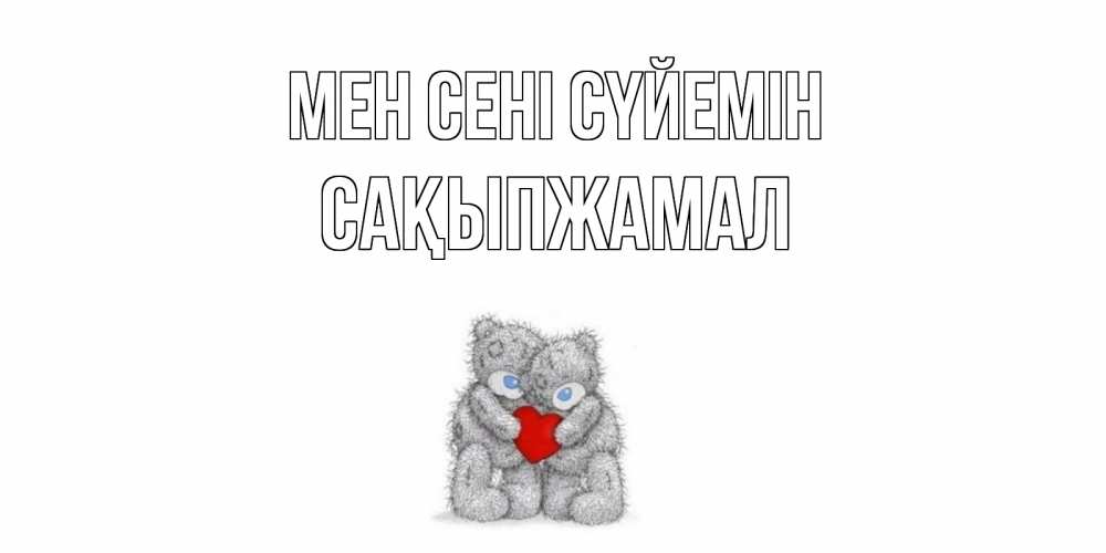 Күн сайын ашық хат с именем, САҚЫПЖАМАЛ Мен сені сүйемін мишки, сердце Онлайн тегін жүктеп алу тілектері бар керемет карта 