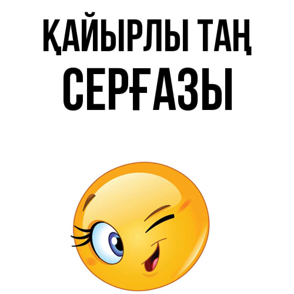 Күн сайын ашық хат с именем, СЕРҒАЗЫ Қайырлы таң хорошее настроение Онлайн тегін жүктеп алу тілектері бар керемет карта 