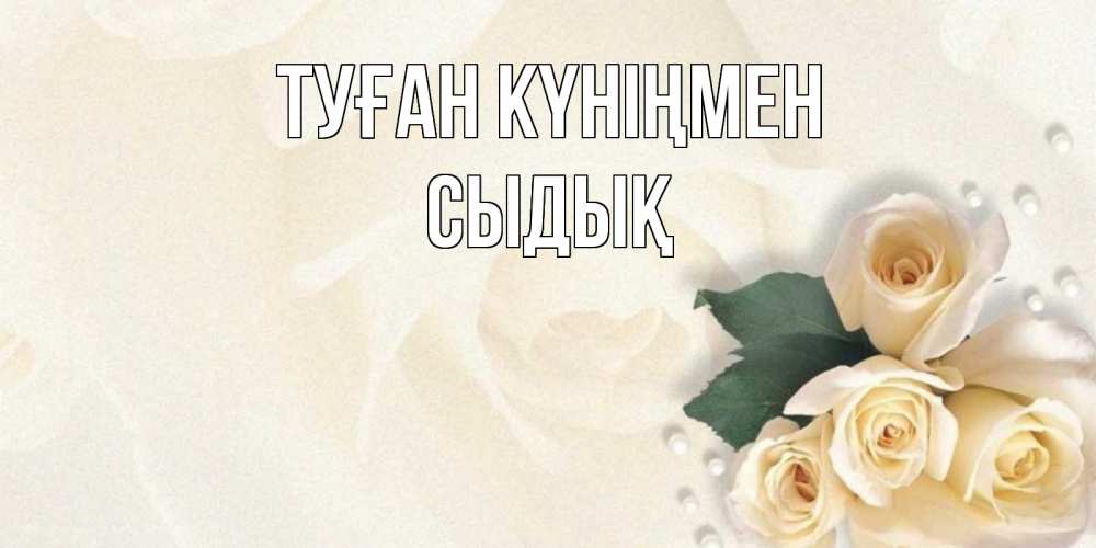 Күн сайын ашық хат с именем, СЫДЫҚ Туған күніңмен поздравления на день рождения с именем Онлайн тегін жүктеп алу тілектері бар керемет карта 