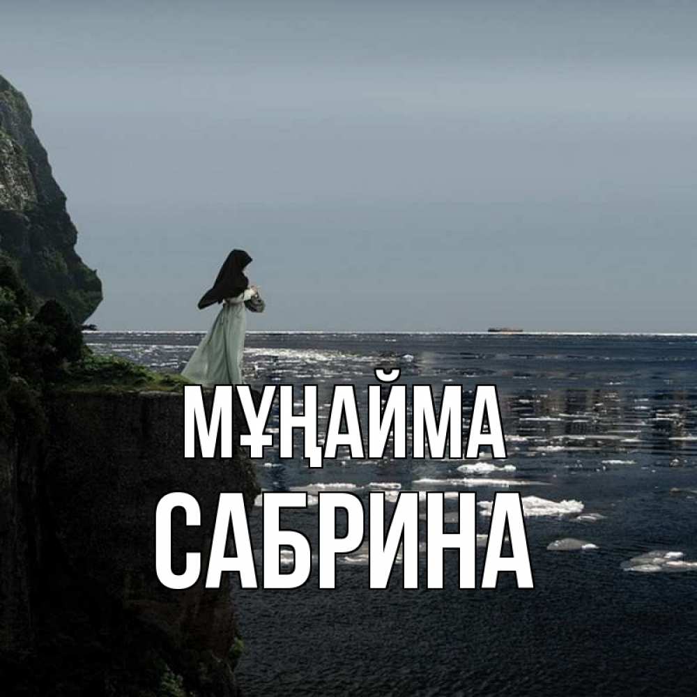 Күн сайын ашық хат с именем, Сабрина Мұңайма весна лед тает Онлайн тегін жүктеп алу тілектері бар керемет карта 