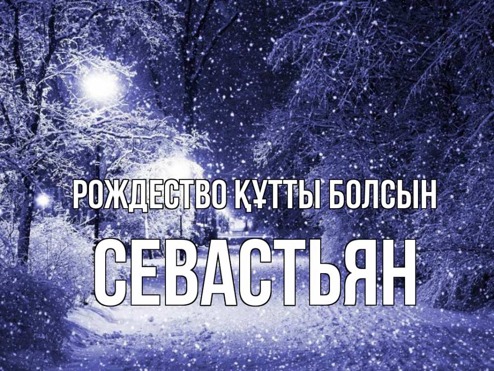 Күн сайын ашық хат с именем, Севастьян Рождество құтты болсын зима, снег, фонарь Онлайн тегін жүктеп алу тілектері бар керемет карта 