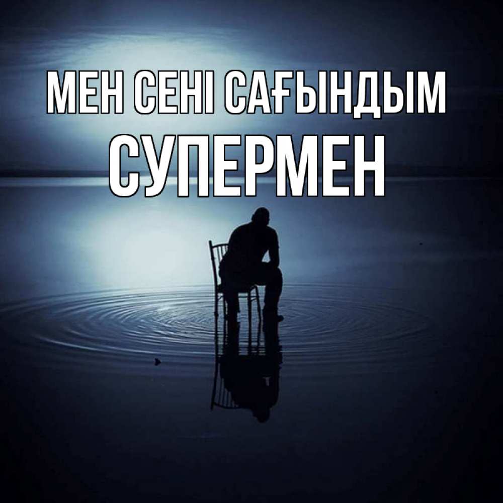 Күн сайын ашық хат с именем, Супермен Мен сені сағындым грусть Онлайн тегін жүктеп алу тілектері бар керемет карта 