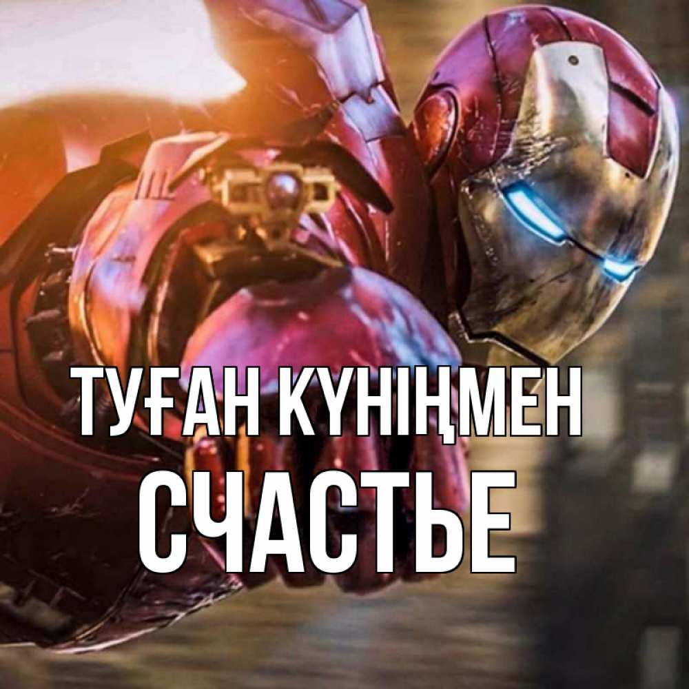 Күн сайын ашық хат с именем, Счастье Туған күніңмен марвел супергерои в костюме Онлайн тегін жүктеп алу тілектері бар керемет карта 