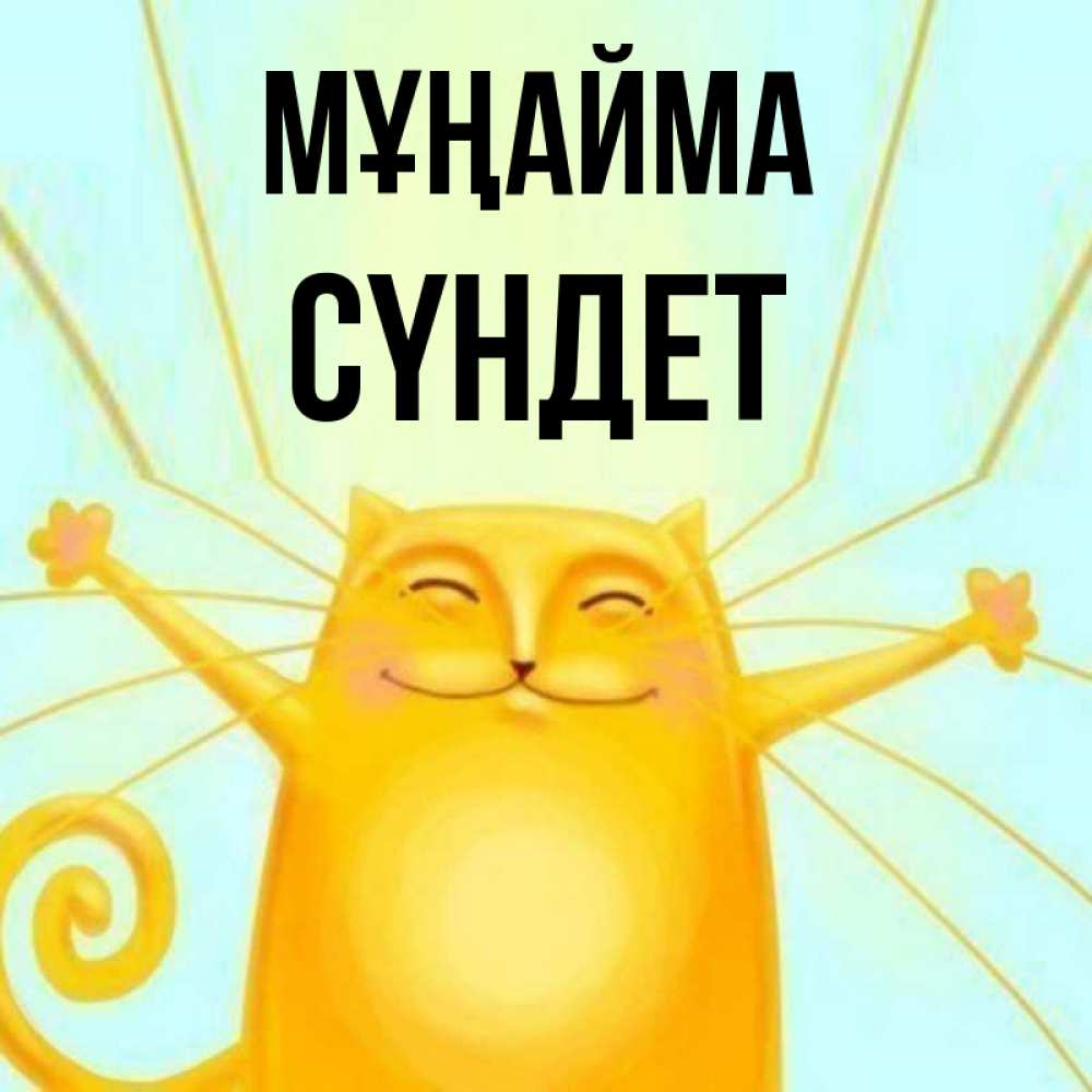 Күн сайын ашық хат с именем, СҮНДЕТ Мұңайма обнимашки усатые Онлайн тегін жүктеп алу тілектері бар керемет карта 