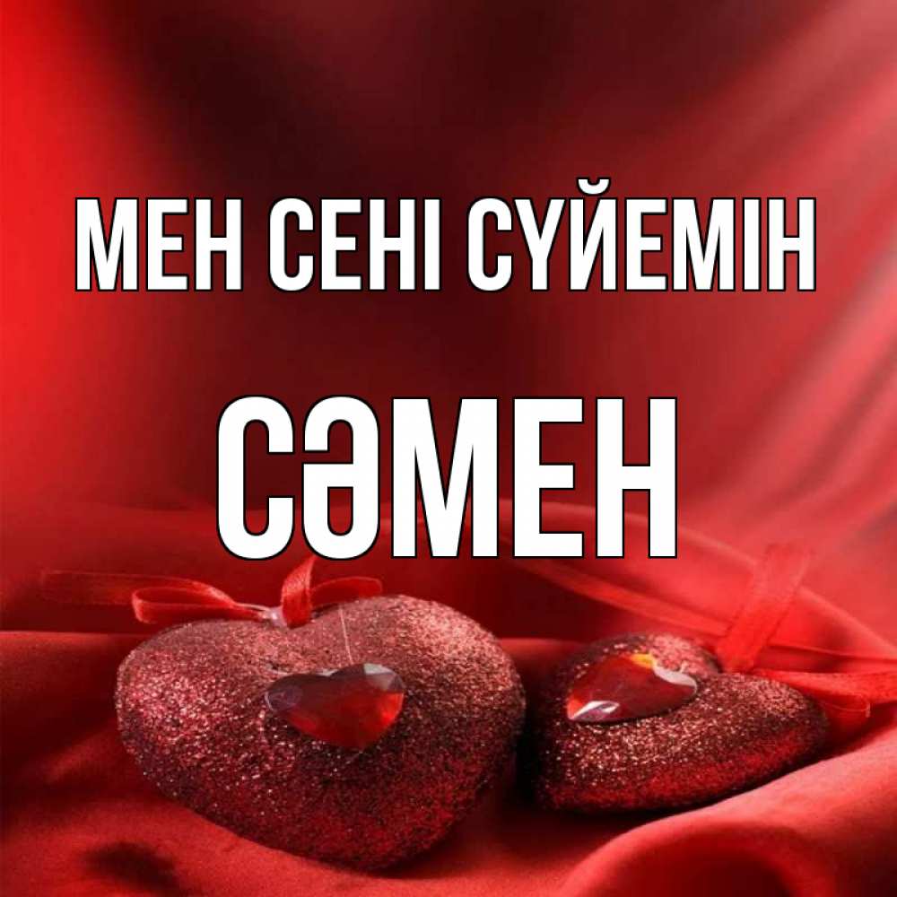 Күн сайын ашық хат с именем, СӘМЕН Мен сені сүйемін с лентами Онлайн тегін жүктеп алу тілектері бар керемет карта 