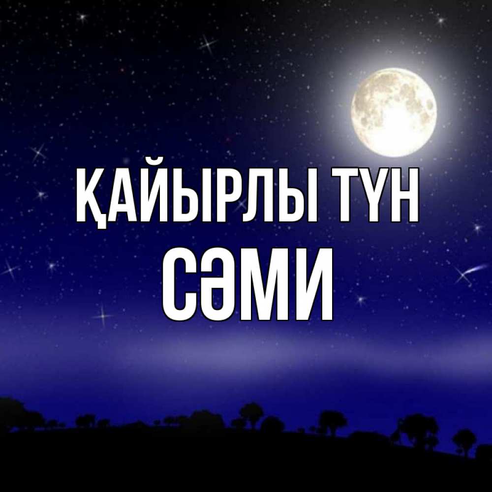 Күн сайын ашық хат с именем, СӘМИ Қайырлы түн ночное небо и лесная опушка при свете луны Онлайн тегін жүктеп алу тілектері бар керемет карта 