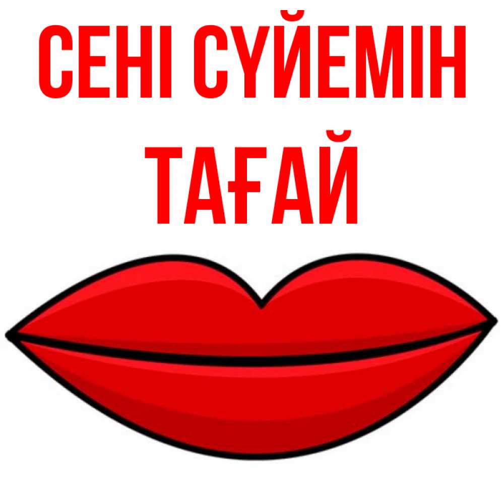 Күн сайын ашық хат с именем, ТАҒАЙ Сені сүйемін губы векторные Онлайн тегін жүктеп алу тілектері бар керемет карта 