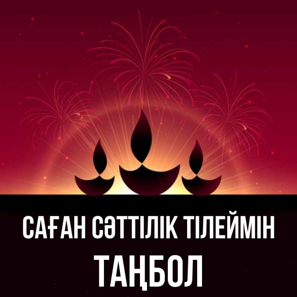 Күн сайын ашық хат с именем, ТАҢБОЛ Саған сәттілік тілеймін праздник Онлайн тегін жүктеп алу тілектері бар керемет карта 
