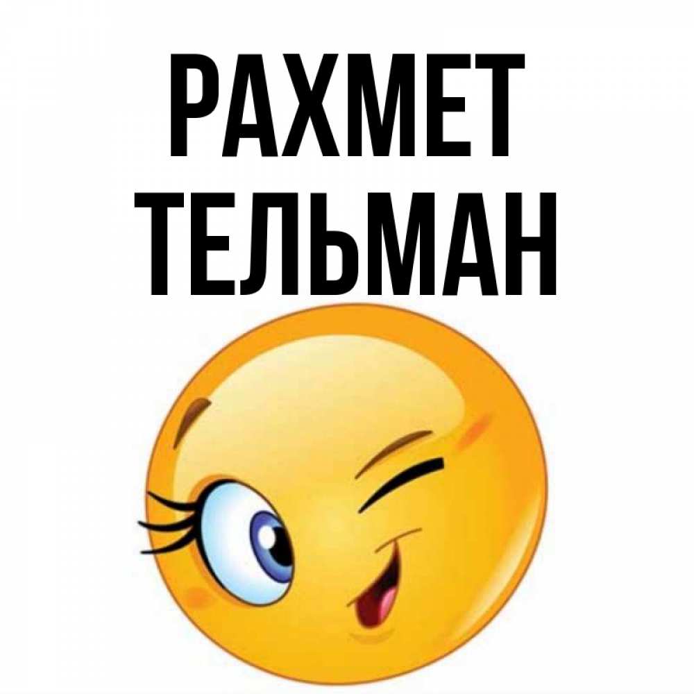 Күн сайын ашық хат с именем, Тельман рахмет открытка с подмигивающим смайлом Онлайн тегін жүктеп алу тілектері бар керемет карта 