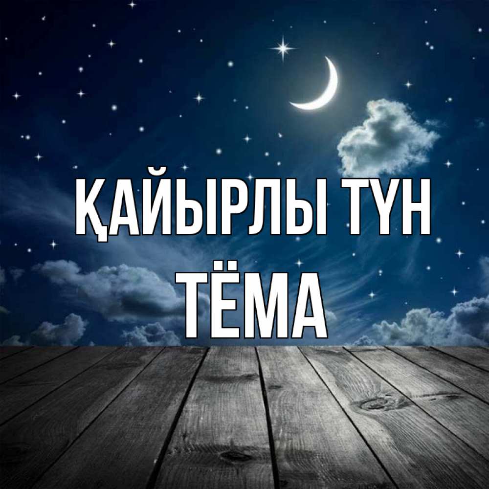Күн сайын ашық хат с именем, Тёма Қайырлы түн месяц и звезда Онлайн тегін жүктеп алу тілектері бар керемет карта 