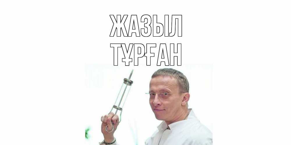 Күн сайын ашық хат с именем, ТҰРҒАН Жазыл пожелания не болейте Онлайн тегін жүктеп алу тілектері бар керемет карта 