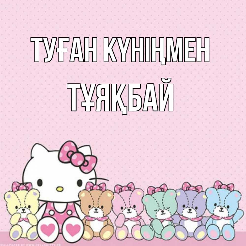 Күн сайын ашық хат с именем, ТҰЯҚБАЙ Туған күніңмен Мишки Онлайн тегін жүктеп алу тілектері бар керемет карта 