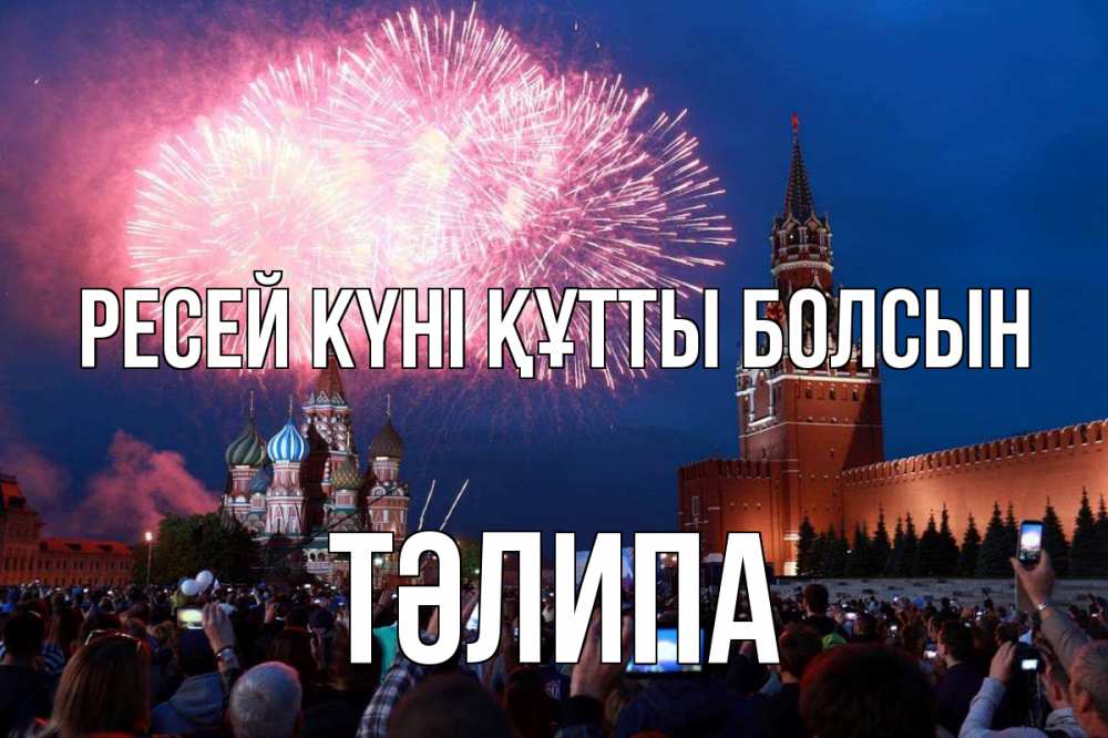 Күн сайын ашық хат с именем, ТӘЛИПА Ресей күні құтты болсын С днем России Онлайн тегін жүктеп алу тілектері бар керемет карта 