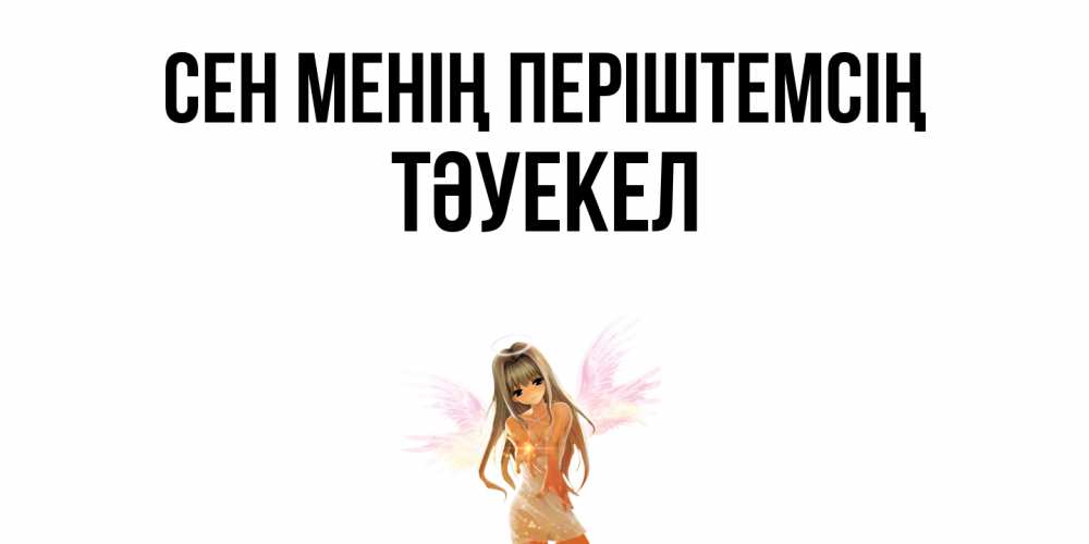 Күн сайын ашық хат с именем, ТӘУЕКЕЛ Сен менің періштемсің ангел, аниме Онлайн тегін жүктеп алу тілектері бар керемет карта 