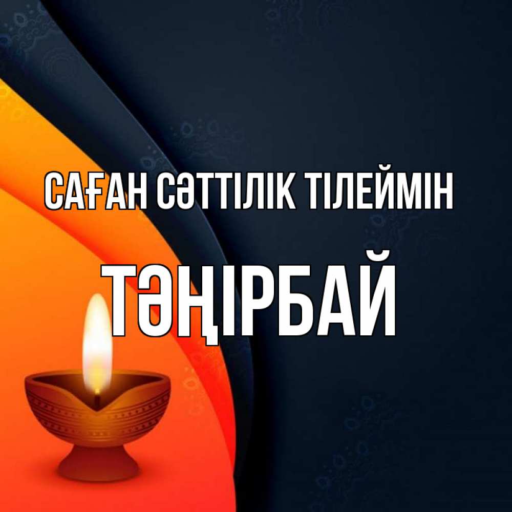 Күн сайын ашық хат с именем, ТӘҢІРБАЙ Саған сәттілік тілеймін абстрактный фон Онлайн тегін жүктеп алу тілектері бар керемет карта 