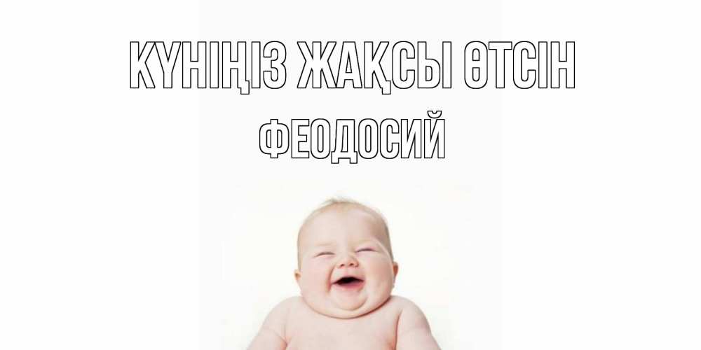 Күн сайын ашық хат с именем, Феодосий Күніңіз жақсы өтсін открытка для поднятия настроения Онлайн тегін жүктеп алу тілектері бар керемет карта 