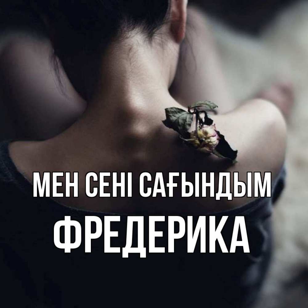 Күн сайын ашық хат с именем, Фредерика Мен сені сағындым засох цветок Онлайн тегін жүктеп алу тілектері бар керемет карта 