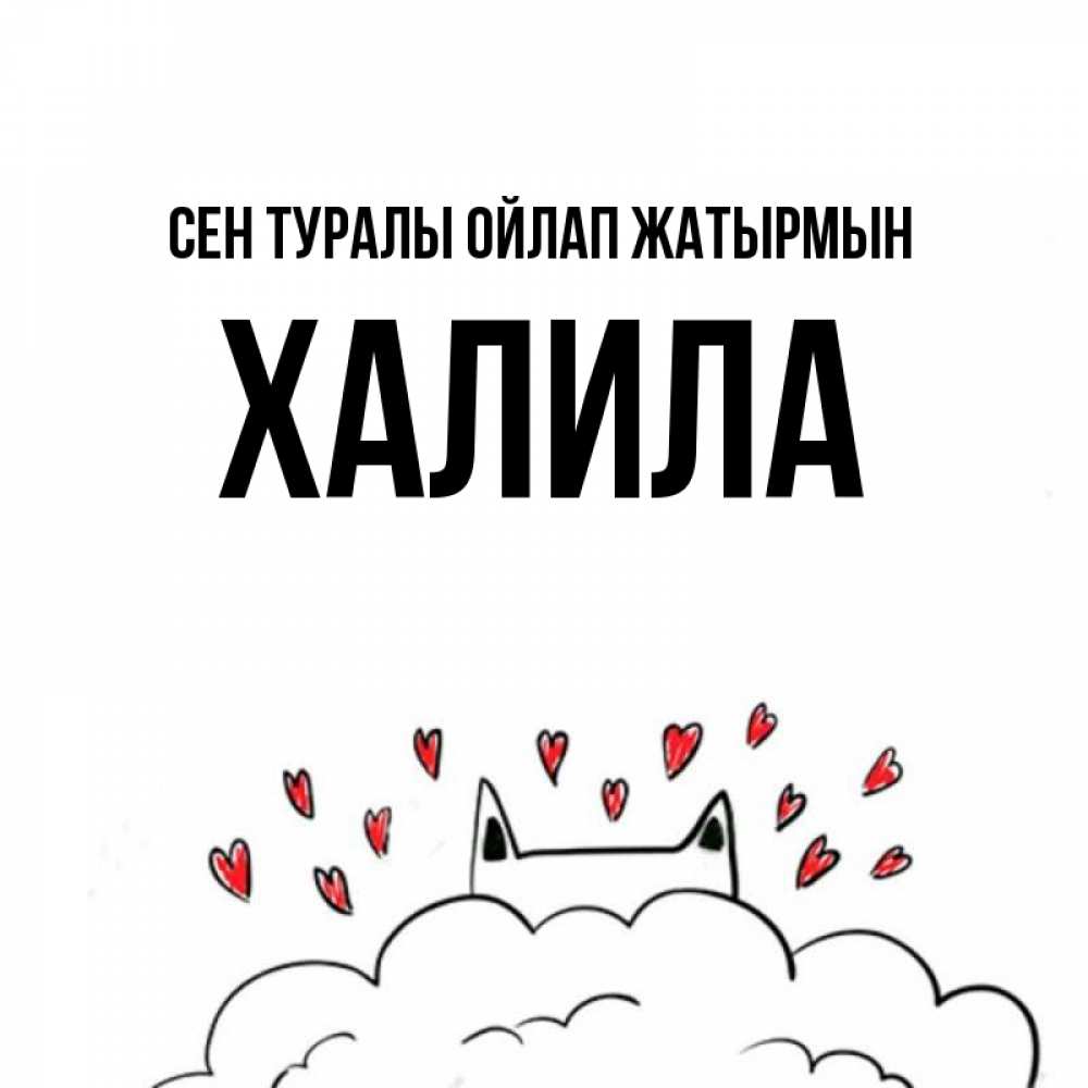 Күн сайын ашық хат с именем, ХАЛИЛА Сен туралы ойлап жатырмын кот за облаком Онлайн тегін жүктеп алу тілектері бар керемет карта 