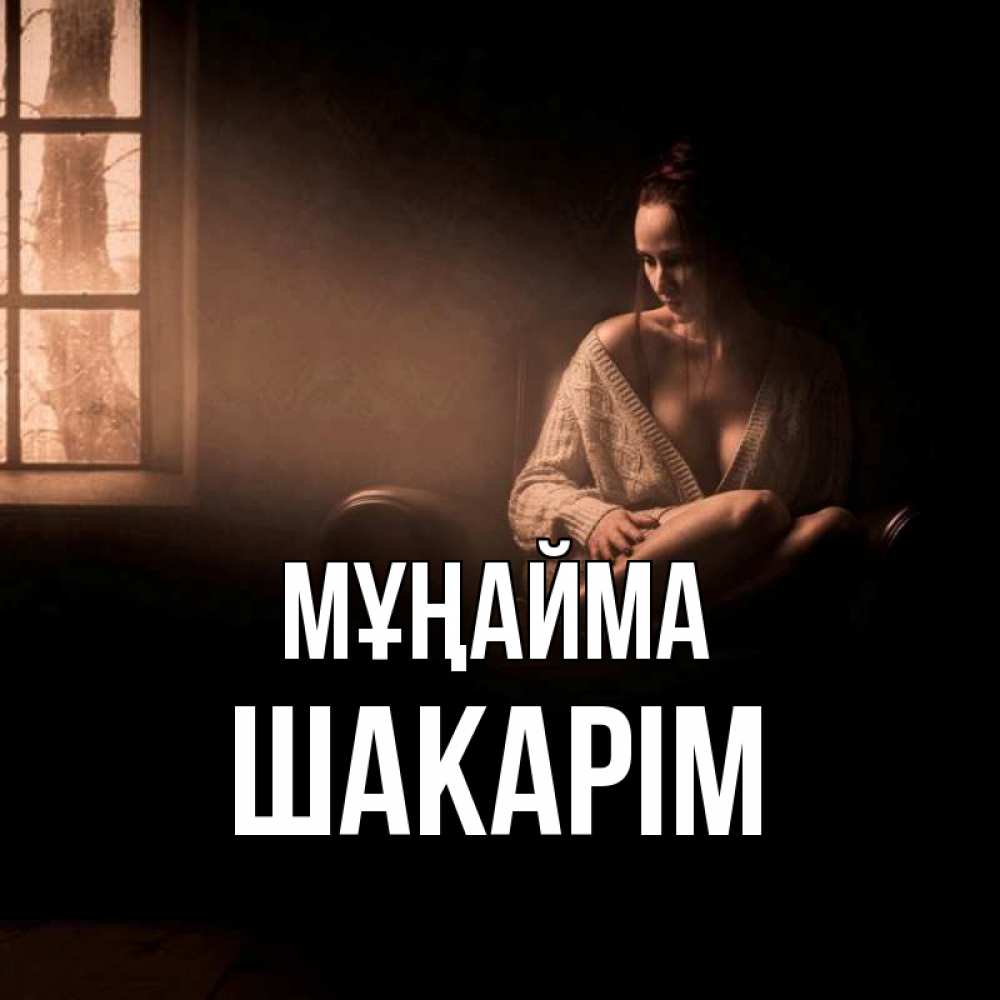 Күн сайын ашық хат с именем, ШАКАРІМ Мұңайма сидя у окна Онлайн тегін жүктеп алу тілектері бар керемет карта 