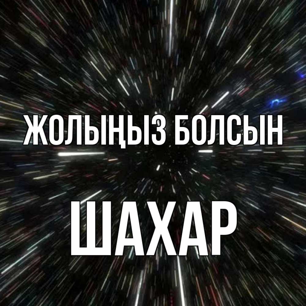 Күн сайын ашық хат с именем, ШАХАР Жолыңыз болсын туннель Онлайн тегін жүктеп алу тілектері бар керемет карта 