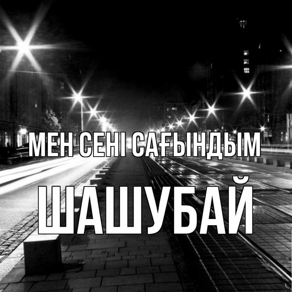 Күн сайын ашық хат с именем, ШАШУБАЙ Мен сені сағындым проспект Онлайн тегін жүктеп алу тілектері бар керемет карта 