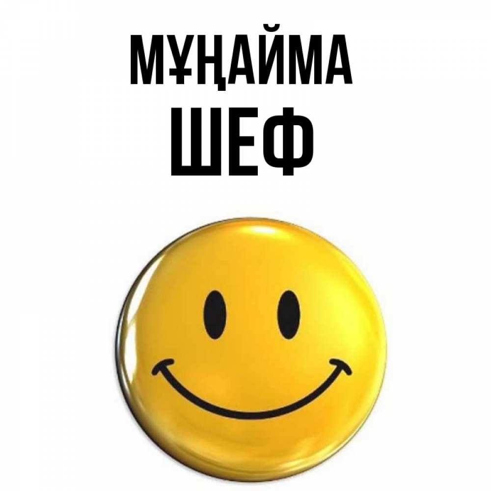 Күн сайын ашық хат с именем, Шеф Мұңайма триде смайл Онлайн тегін жүктеп алу тілектері бар керемет карта 