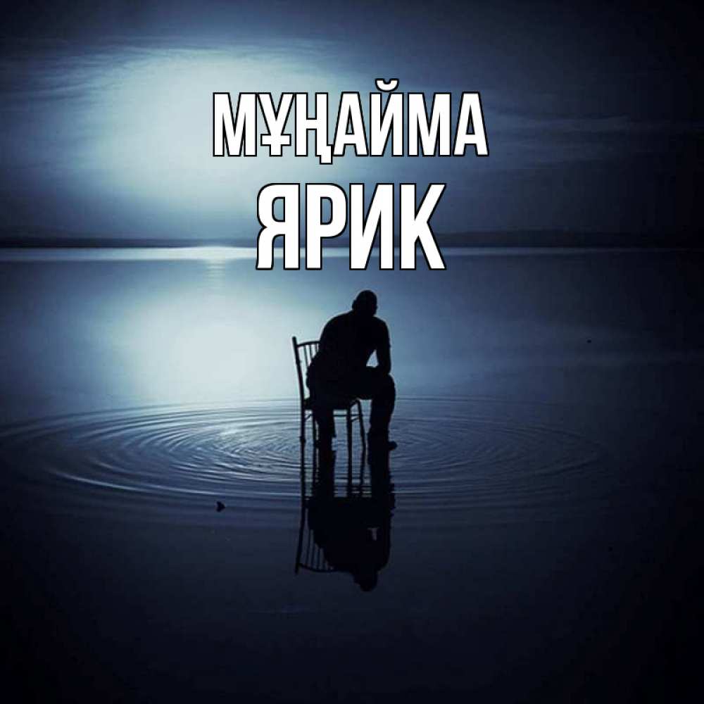 Күн сайын ашық хат с именем, Ярик Мұңайма разводы на воде Онлайн тегін жүктеп алу тілектері бар керемет карта 