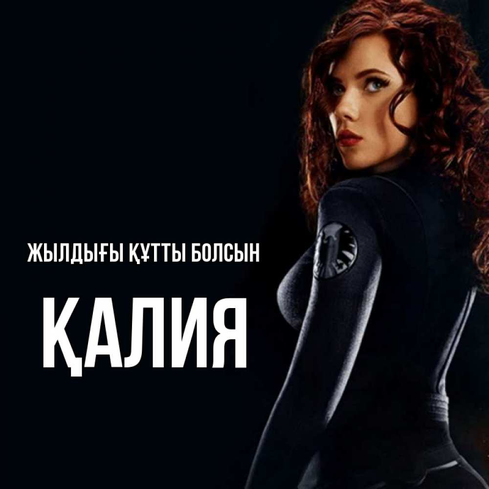 Күн сайын ашық хат с именем, ҚАЛИЯ Жылдығы құтты болсын Марвел черная вдова Онлайн тегін жүктеп алу тілектері бар керемет карта 