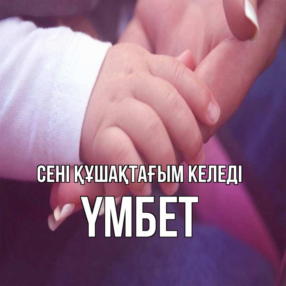 Күн сайын ашық хат с именем, ҮМБЕТ сені құшақтағым келеді мама с ребенком Онлайн тегін жүктеп алу тілектері бар керемет карта 
