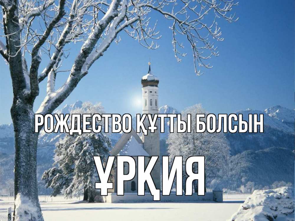 Күн сайын ашық хат с именем, ҰРҚИЯ Рождество құтты болсын зима, храм, костел Онлайн тегін жүктеп алу тілектері бар керемет карта 