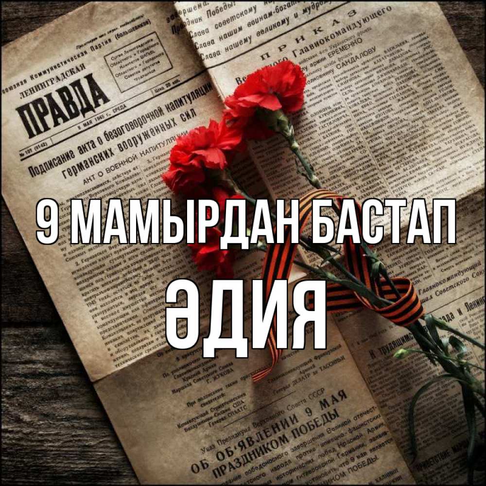 Күн сайын ашық хат с именем, ӘДИЯ 9 мамырдан бастап 9 мая Онлайн тегін жүктеп алу тілектері бар керемет карта 