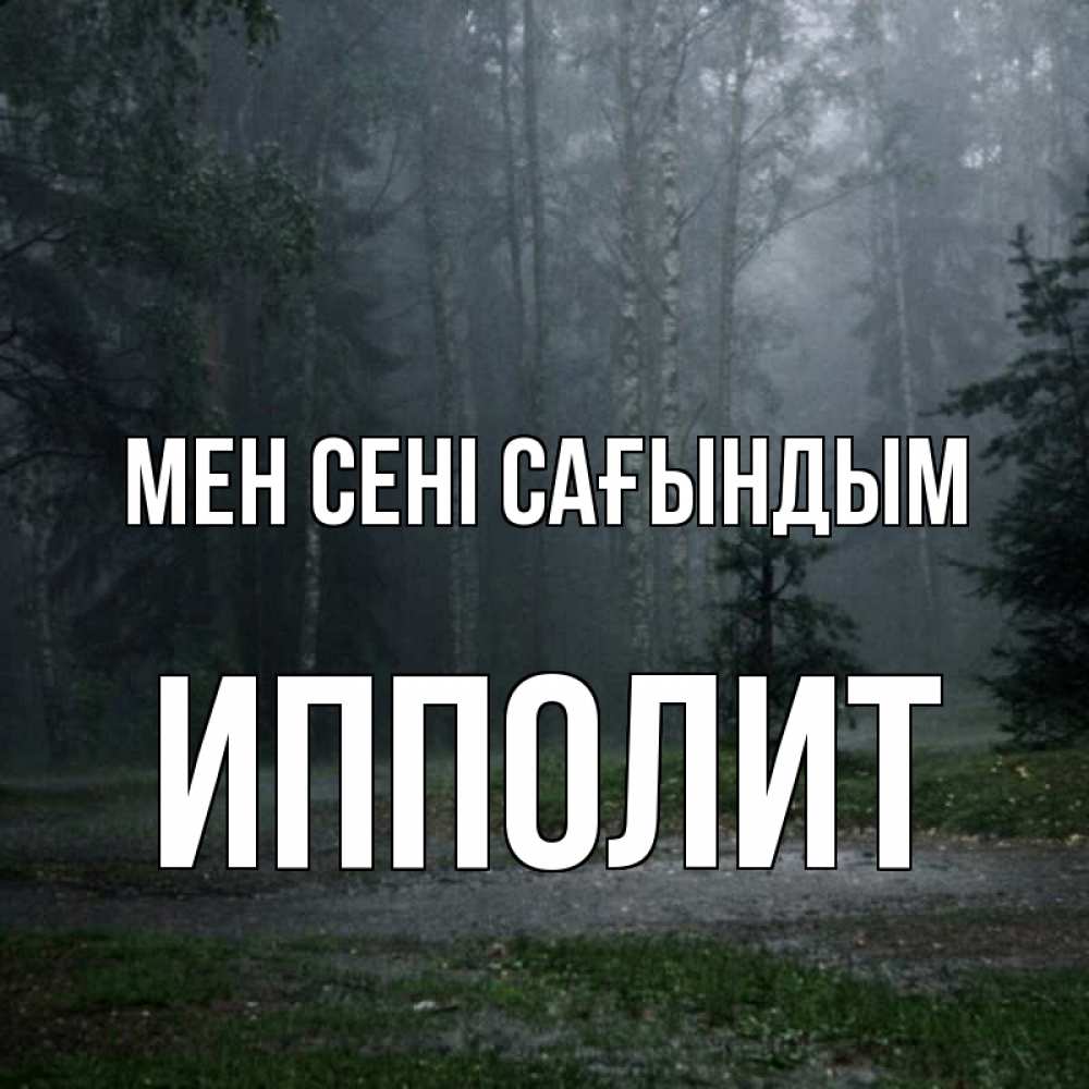 Күн сайын ашық хат с именем, Ипполит Мен сені сағындым одна и плохо мне Онлайн тегін жүктеп алу тілектері бар керемет карта 