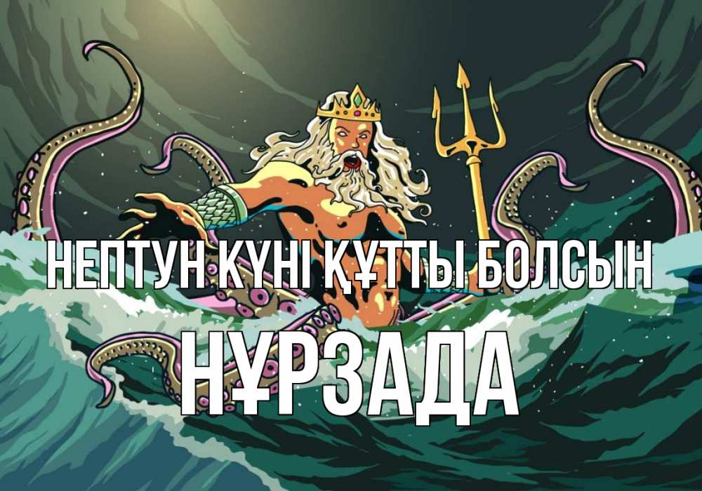 Картинка нептун күні құтты болсын, НҰРЗАДА
