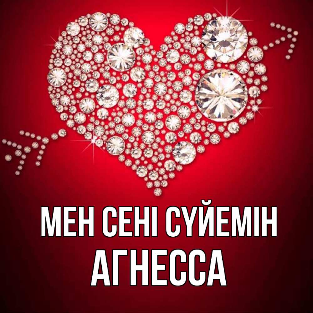 Күн сайын ашық хат с именем, Агнесса Мен сені сүйемін стрела купидона Онлайн тегін жүктеп алу тілектері бар керемет карта 
