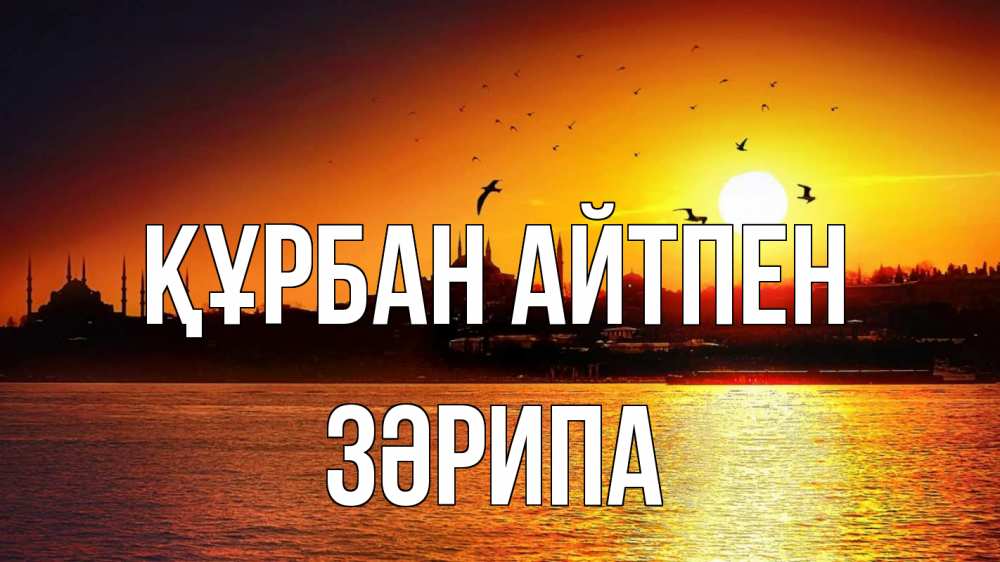 Картинка Құрбан айтпен, ЗӘРИПА