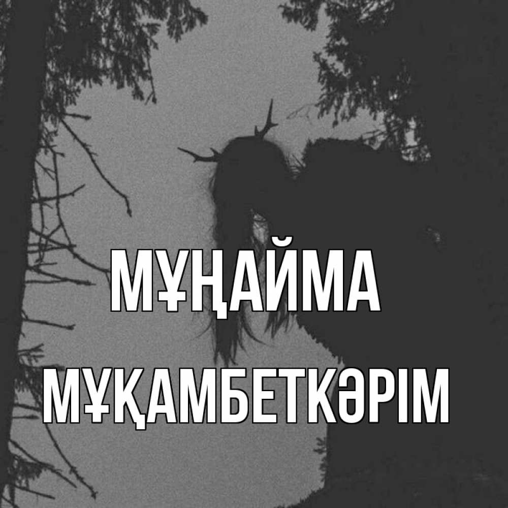 Күн сайын ашық хат с именем, Мұқамбеткәрім Мұңайма чудище лесное Онлайн тегін жүктеп алу тілектері бар керемет карта 