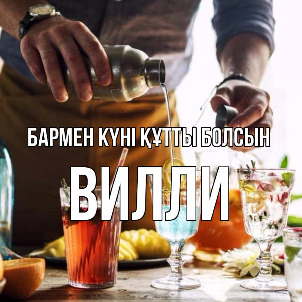 Картинка бармен күні құтты болсын, Вилли