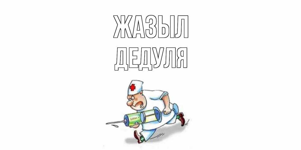 Күн сайын ашық хат с именем, Дедуля Жазыл прикольные открытки не болей Онлайн тегін жүктеп алу тілектері бар керемет карта 