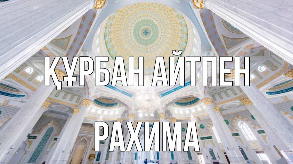 Картинка Құрбан айтпен, РАХИМА