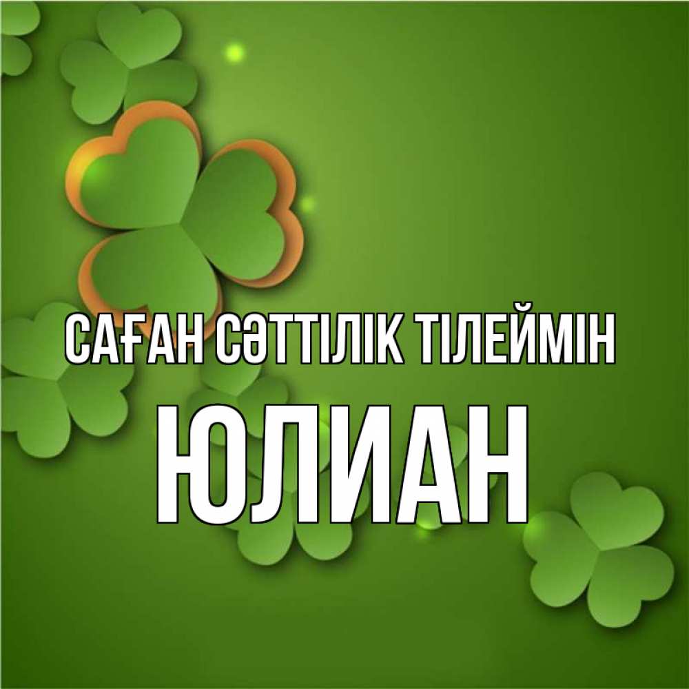 Күн сайын ашық хат с именем, Юлиан Саған сәттілік тілеймін много трехлистных листочков клевера Онлайн тегін жүктеп алу тілектері бар керемет карта 