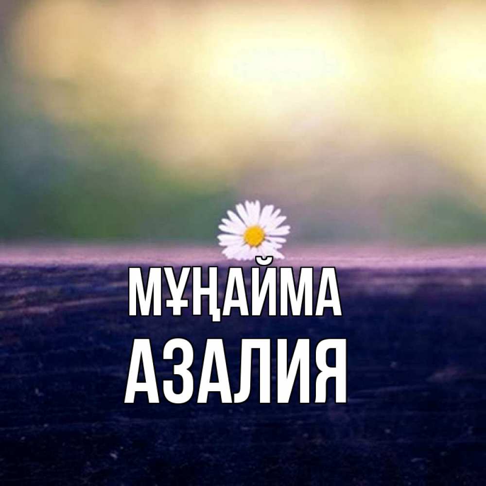 Күн сайын ашық хат с именем, Азалия Мұңайма красота Онлайн тегін жүктеп алу тілектері бар керемет карта 