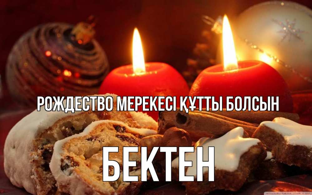 Картинка Рождество мерекесі құтты болсын, Бектен