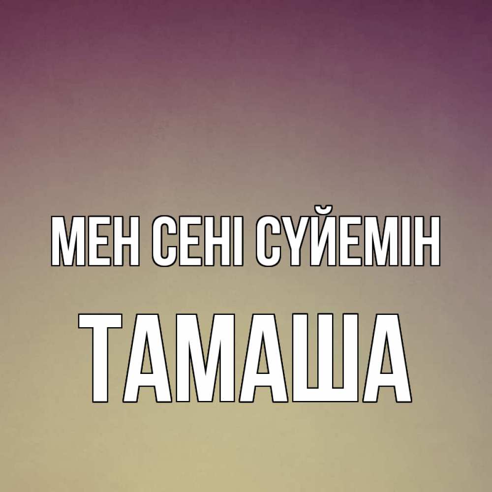 Күн сайын ашық хат с именем, ТАМАША Мен сені сүйемін для любимой Онлайн тегін жүктеп алу тілектері бар керемет карта 