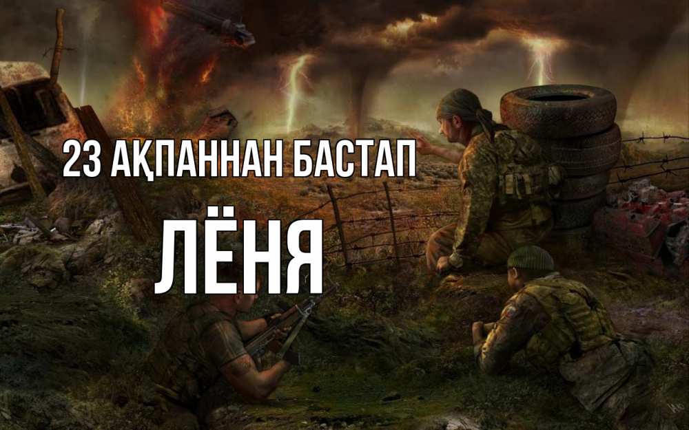 Картинка 23 ақпаннан бастап, Лёня