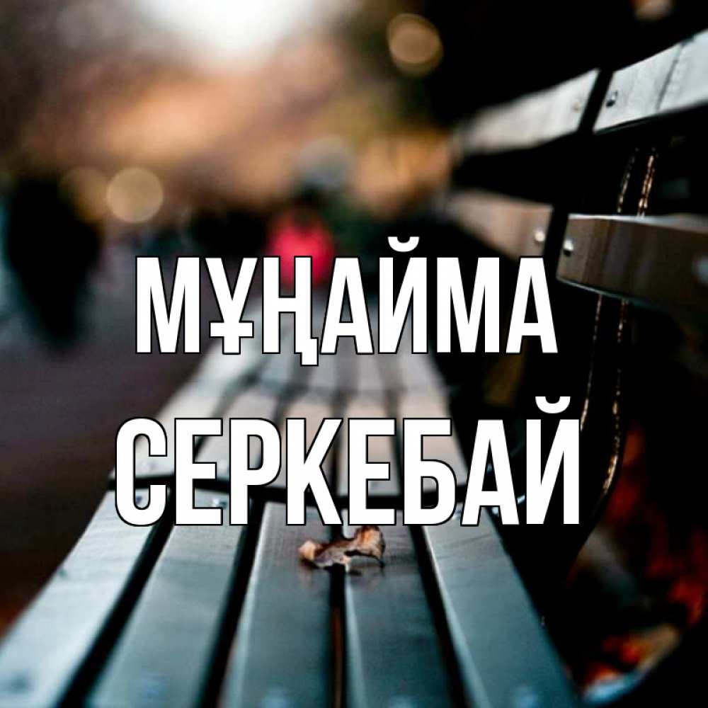 Күн сайын ашық хат с именем, СЕРКЕБАЙ Мұңайма размытый фон Онлайн тегін жүктеп алу тілектері бар керемет карта 